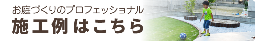 施工例はこちら