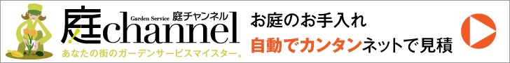 お庭のお手入れ自動でカンタンネットで見積