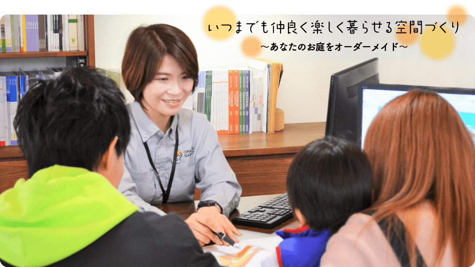 いつまでも仲良く楽しく暮らせる空間づくり