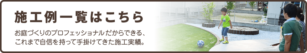 施工例一覧はこちら