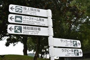 熊本市運動公園内の新設した案内板（寄り）