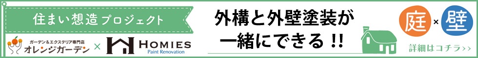 外構と外壁塗装が一緒にできる